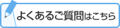 よくあるご質問はこちら
