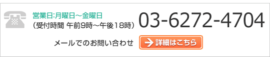 営業日：月曜日～金曜日（受付時間午前9時～午後18時）06-6272-4704　詳細はこちら
