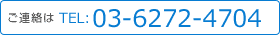 ご連絡は　TEL:03-6272-4704