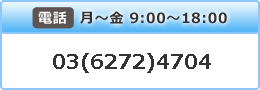 電話 月～金9：00～18:00　03(6272)4704
