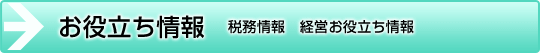 お役立ち情報 税務情報 経営お役立ち情報
