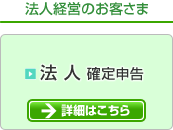 税理士を変えたいお客様へ 法人確定申告 詳細はこちら