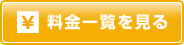 料金一覧を見る