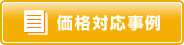 価格対応事例