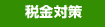 税金対策