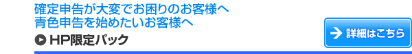 年商5,000万円未満のお客さま HP限定パック 詳細はこちら