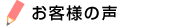 お客様の声