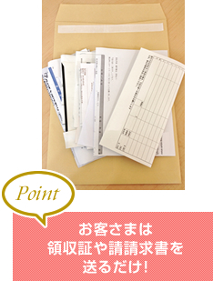お客さまは領収証や請請求書を送るだけ!