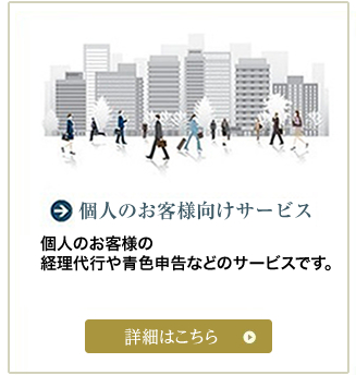個人のお客様向けサービス