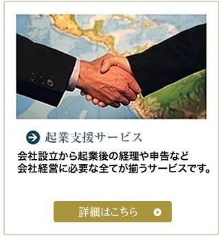 起業支援サービス