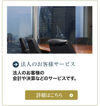 法人のお客様向けサービス