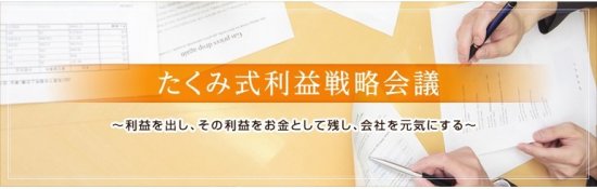 たくみ式利益戦略会議　バナー.jpg