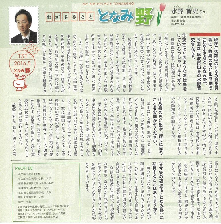 TST 砺波衛星通信テレビ2016年５月号で税理士水野智史の取材記事.jpg