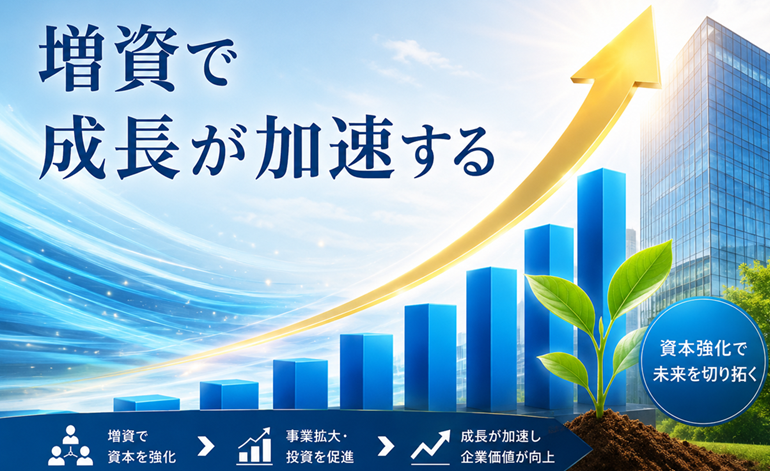 資本金や出資金の増資で成長が加速するイメージ.
