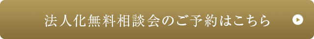 法人化無料相談会申し込み