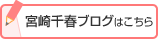 宮崎千春ブログはこちら