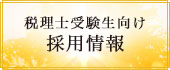 税理士受験生向け採用情報