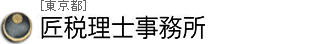 TAKUMI 匠税理士事務所