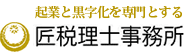 起業と黒字化を専門とする 匠税理士事務所