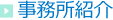 事務所紹介
