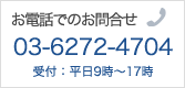 電話でのお問合せ