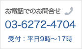 電話でのお問合せ