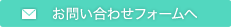 お問い合わせフォームへ