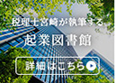 起業図書館