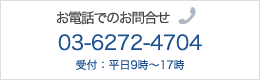 電話でのお問合せ