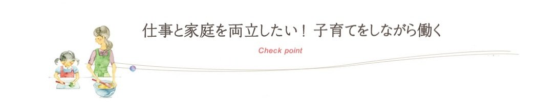 家庭と仕事の両立2.jpg
