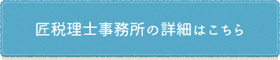 匠税理士事務所の詳細はこちら