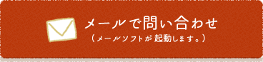 メールでお問い合わせ