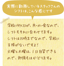 実際に勤務しているスタッフさんのシフトは、こんな感じです