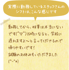 実際に勤務しているスタッフさんのシフトは、こんな感じです