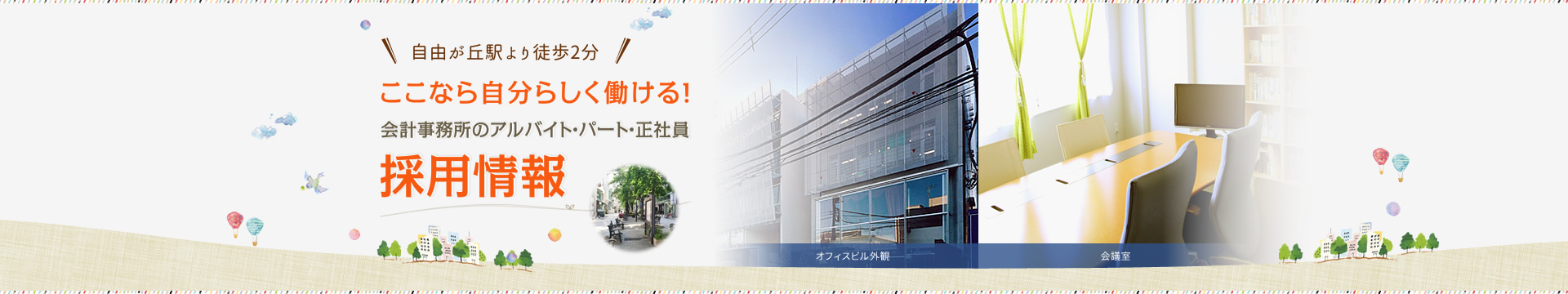会計事務所のアルバイト・パート・正社員 採用情報