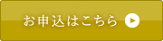 お申込はこちら