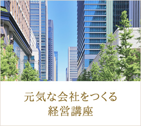 元気な会社をつくる経営講座