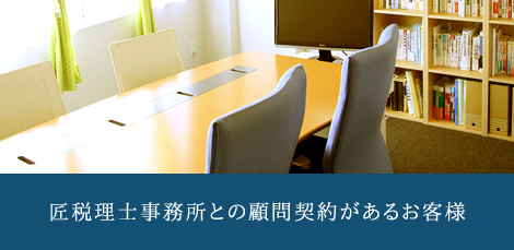 匠税理士事務所との顧問契約があるお客様