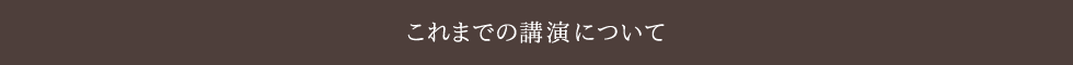 これまでの講演について