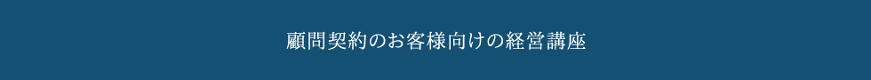 顧問契約のお客様向けの経営講座