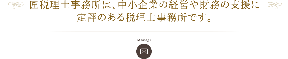 匠税理士事務所は、中小企業の経営や財務の支援に定評のある税理士事務所です。