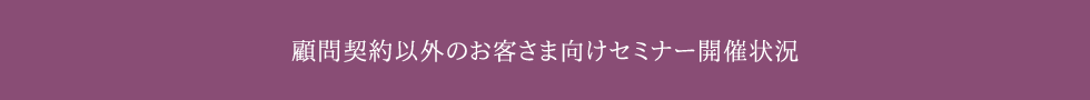 顧問契約以外のお客さま向け開催状況