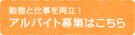 勉強と仕事を両立！アルバイト募集はこちら