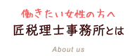 匠税理士事務所とは