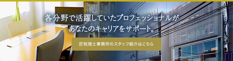 各分野で活躍していたプロフェッショナルがキャリアをサポート。詳細はこちら