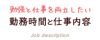 勤務時間と仕事内容