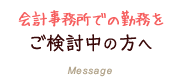 ご検討中の方へ