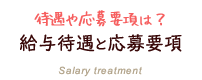 給与待遇と応募要項