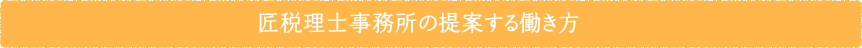 匠税理士事務所の提案する働き方