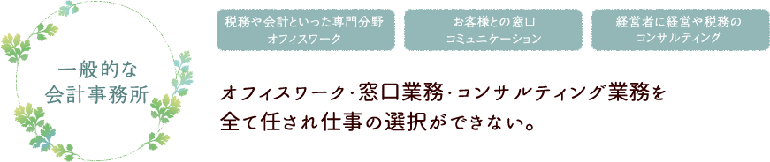 一般的な会計事務所